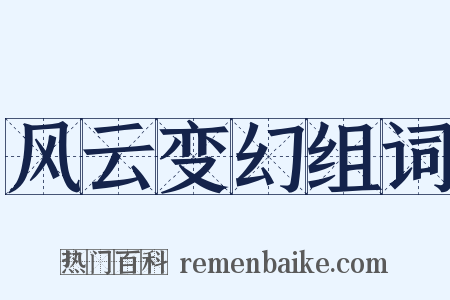 风云变幻组词是什么意思的图片